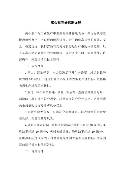 离心泵完好标准详解