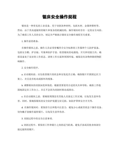 锯床安全操作规程