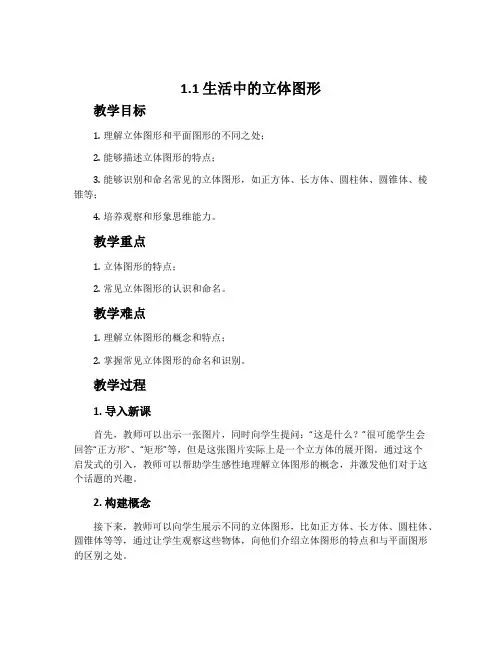 《1.1生活中的立体图形》第一课时教案