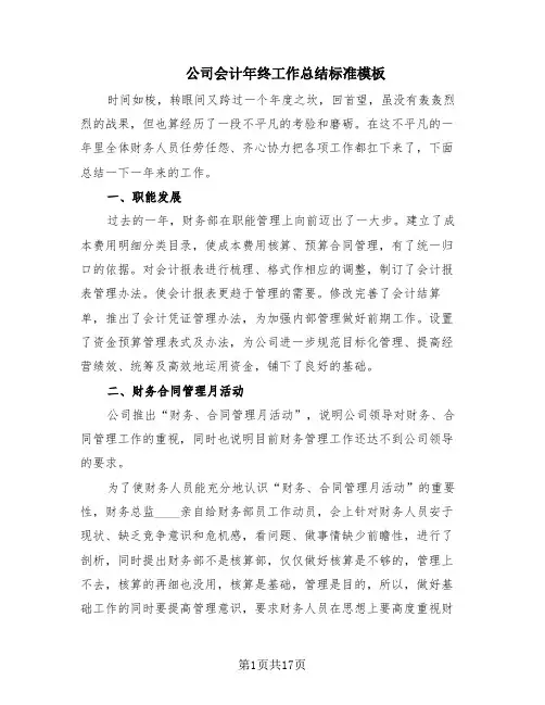 公司会计年终工作总结标准模板(8篇)
