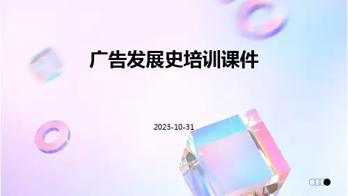 广告发展史培训课件