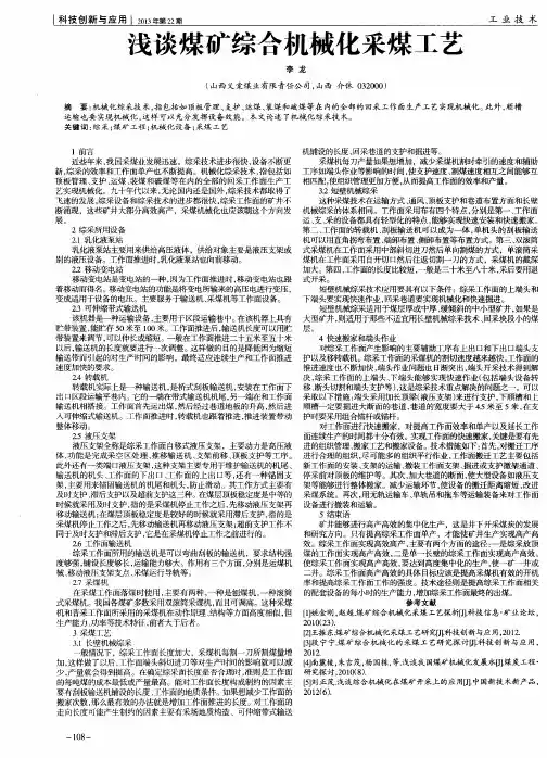 浅谈煤矿综合机械化采煤工艺