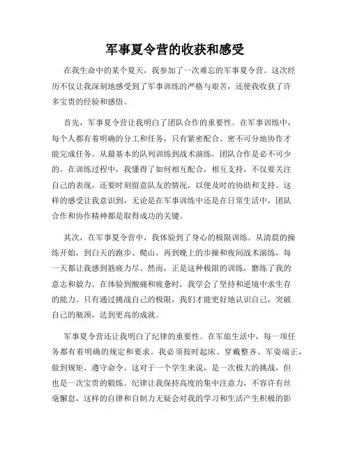军事夏令营的收获和感受