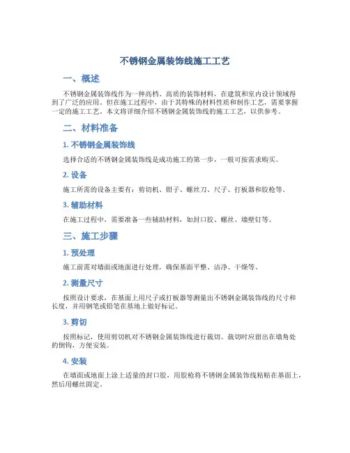 不锈钢金属装饰线施工工艺