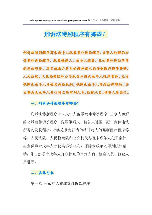 刑诉法特别程序有哪些？