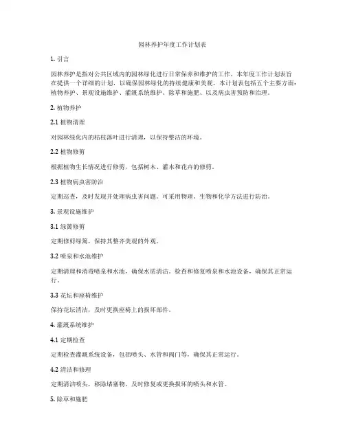 园林养护年度工作计划表