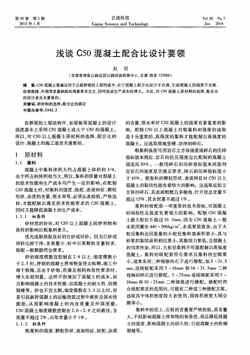浅谈C50混凝土配合比设计要领