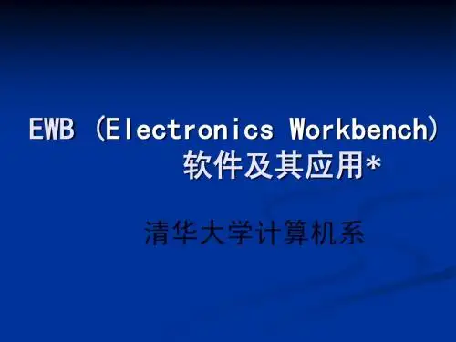 EWB (Electronics Workbench) 软件及其应用-清华大学计算机系