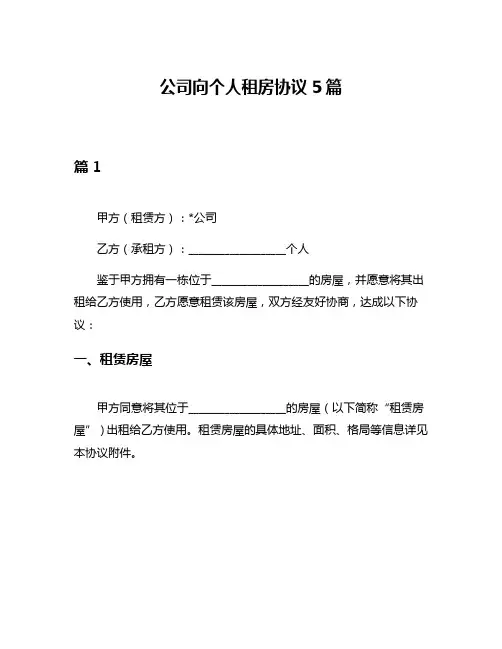 公司向个人租房协议5篇