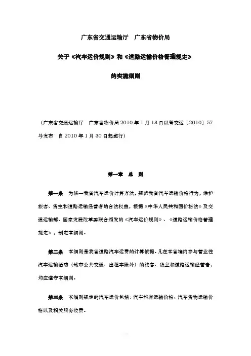 广东省交通运输厅广东省物价局关于《汽车运价规则》和《道路运输价格管理规定》的实施细则