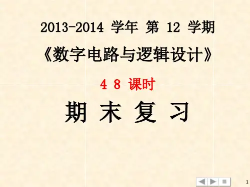 数字电路与逻辑设计_期末_复习题