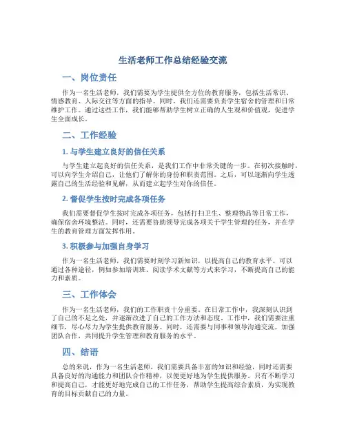 生活老师工作总结经验交流