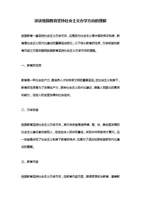 谈谈我国教育坚持社会主义办学方向的理解