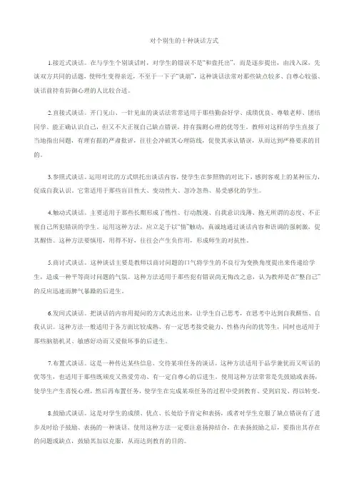 对个别生的十种谈话方式