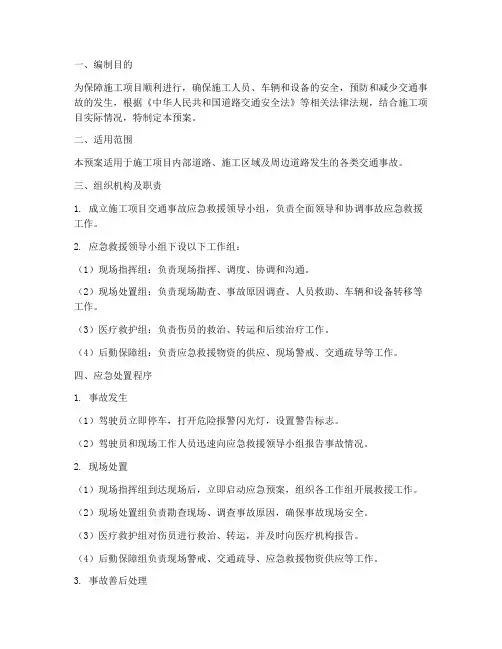 施工项目交通事故应急预案