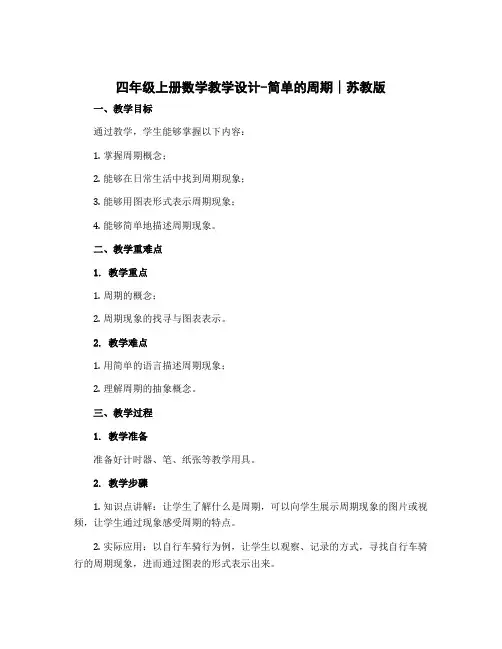 四年级上册数学教学设计-简单的周期∣苏教版
