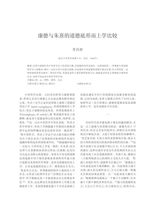 康德与朱熹的道德底形而上学比较