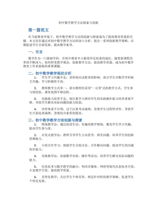 初中数学教学方法探索与创新(含学习方法技巧、例题示范教学方法)