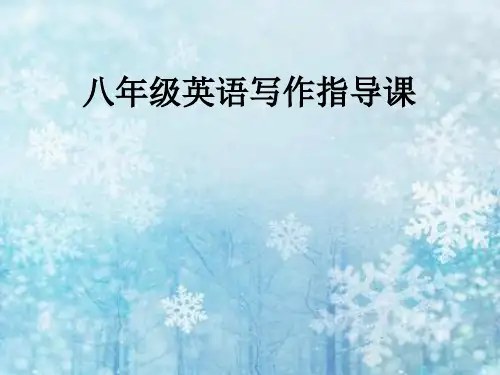 冀教版八年级英语下unit8英语写作指导课教学课件