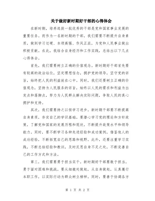 关于做好新时期好干部的心得体会