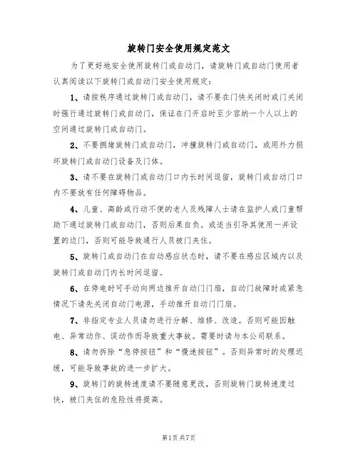 旋转门安全使用规定范文（3篇）