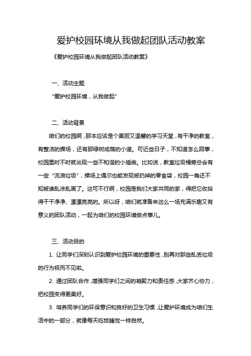 爱护校园环境从我做起团队活动教案