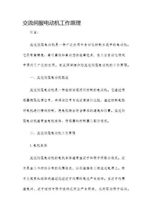 交流伺服电动机工作原理