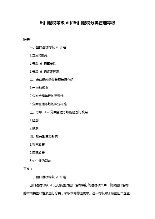 出口退税等级d和出口退税分类管理等级