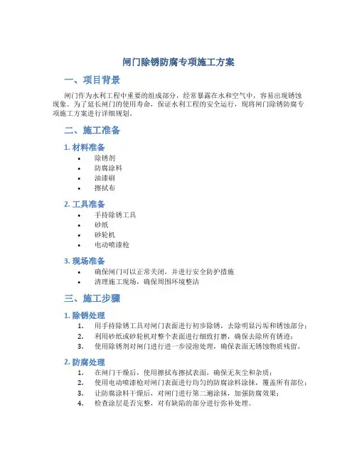 闸门除锈防腐专项施工方案