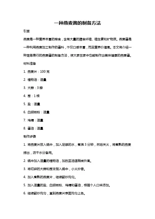 一种燕麦酱的制备方法