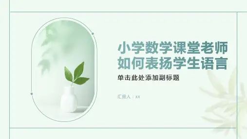 小学数学课堂老师如何表扬学生语言120条