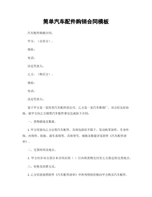 简单汽车配件购销合同模板