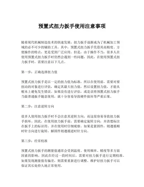 预置式扭力扳手使用注意事项