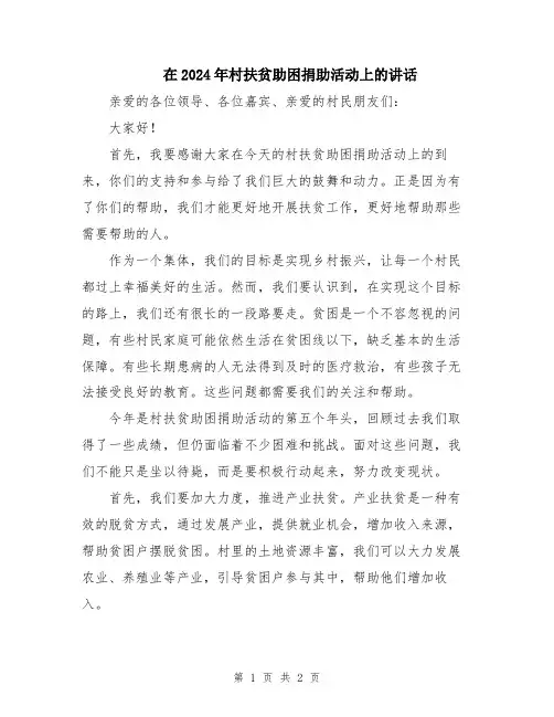 在2024年村扶贫助困捐助活动上的讲话