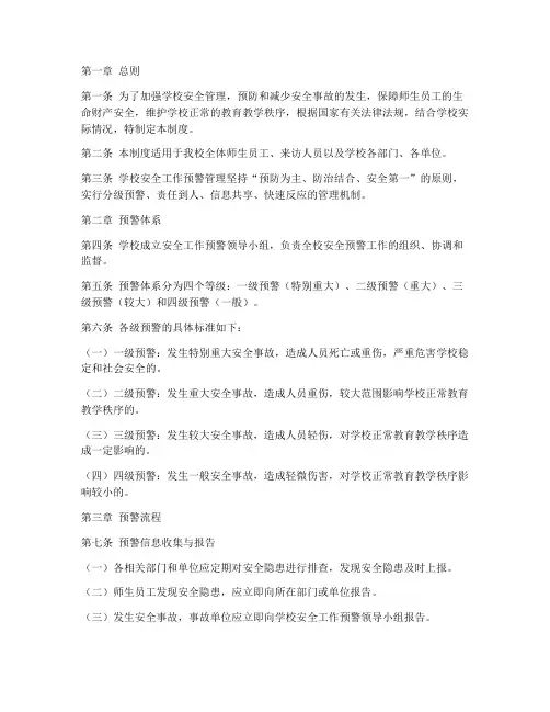 学校安全工作预警管理制度