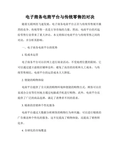 电子商务电商平台与传统零售的对决