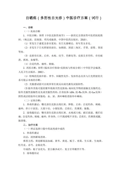 皮肤科 日晒疮(多形性日光疹)中医诊疗方案(试行版)