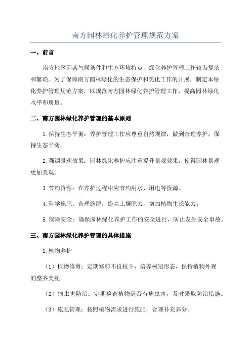 南方园林绿化养护管理规范方案
