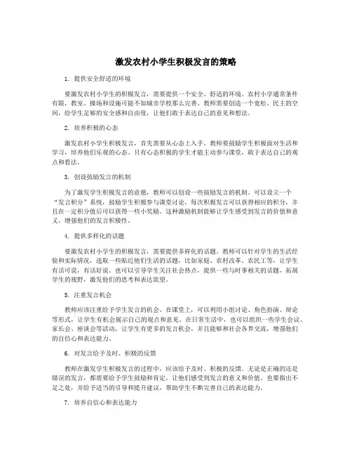 激发农村小学生积极发言的策略