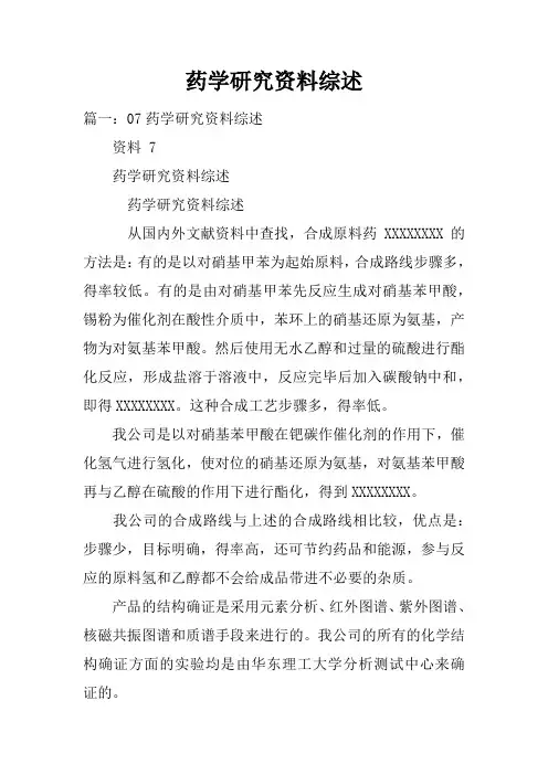 药学研究资料综述