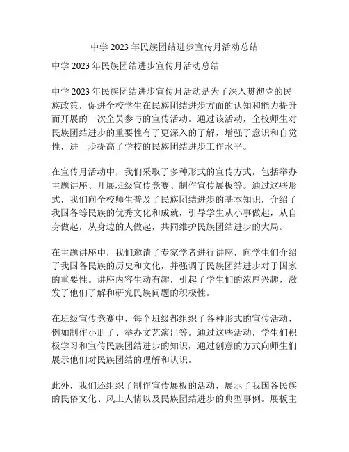 中学2023年民族团结进步宣传月活动总结