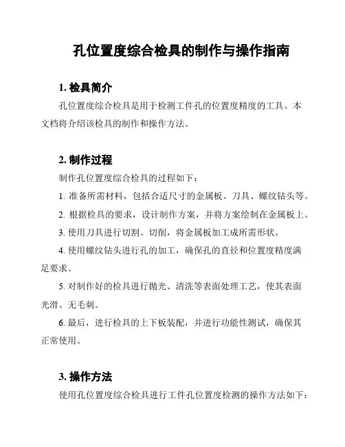孔位置度综合检具的制作与操作指南