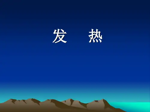 体温调节中枢正调节中枢