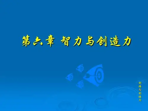 第六章 智力与创造力 学生