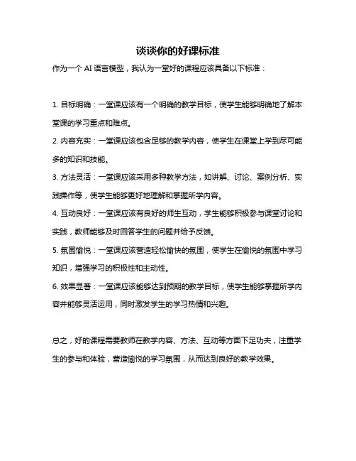 谈谈你的好课标准