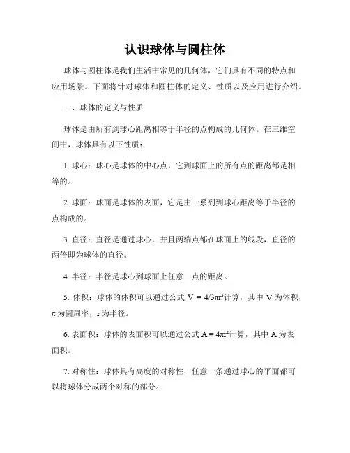 认识球体与圆柱体