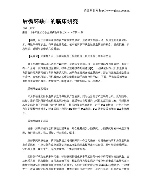 后循环缺血的临床研究