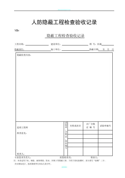 人防隐蔽工程检查验收记录