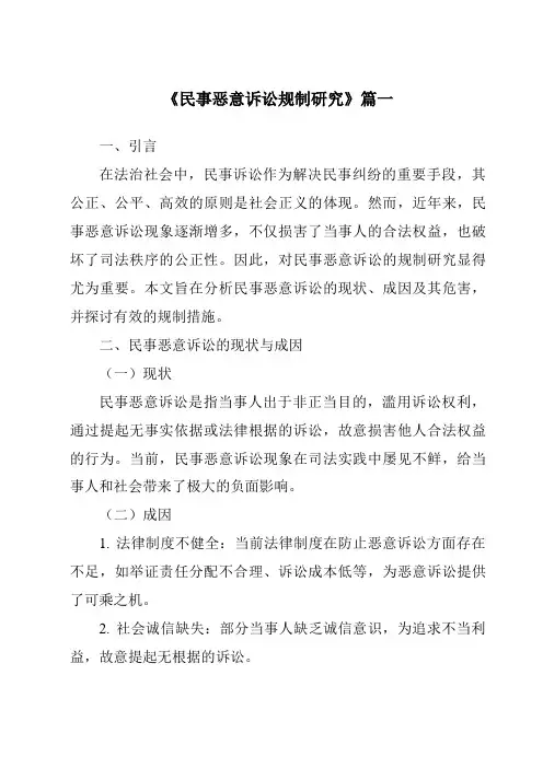 《2024年民事恶意诉讼规制研究》范文