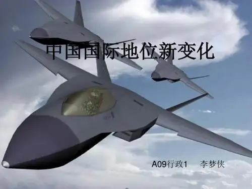 中国国际地位新变化